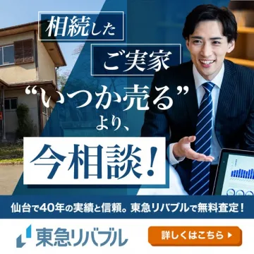 東急リバブルの相続したご実家売却相談・無料査定