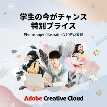 Adobe Creative Cloud 学生向け特別価格で使い放題