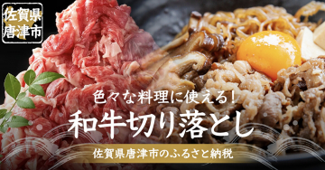 佐賀県唐津市ふるさと納税「和牛切り落とし」