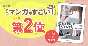 宝島社「このマンガがすごい！2025 オンナ編」第2位 受賞作品「恋とか夢とかてんてんてん」