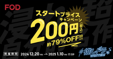 FOD スタートプライスキャンペーン ～初月200円で約79%OFF～