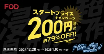 FOD スタートプライスキャンペーン ～初月200円で約79%OFF～