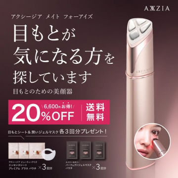 目もとの悩みにアプローチする美顔器 アクシージア メイト フォーアイズ