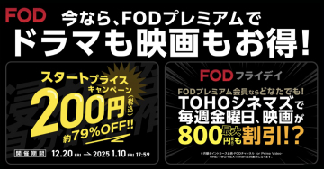 FODプレミアム「スタートプライスキャンペーン＆FODフライデイ割引」