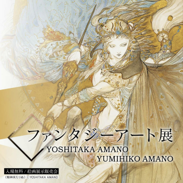 ファンタジーアート展 ～YOSHITAKA AMANO & YUMIHIKO AMANO～