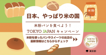 日本、やっぱり米の国 ～米粉パンを食べよう！TOKYO JAPANキャンペーン～