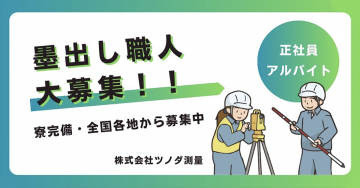 墨出し職人大募集 ～正社員・アルバイト 寮完備・全国募集～