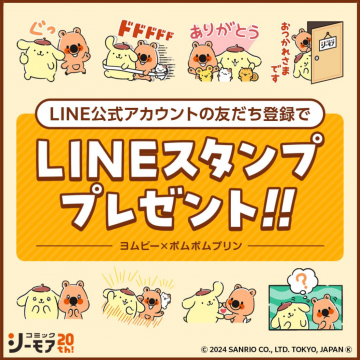 LINEスタンププレゼント ～ヨムビー×ポムポムプリン～