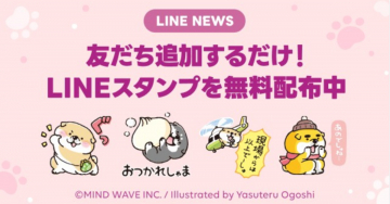 LINE NEWS「友だち追加するだけ！LINEスタンプ無料配布」