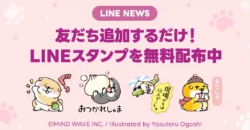 LINE NEWS「友だち追加するだけ！LINEスタンプ無料配布」