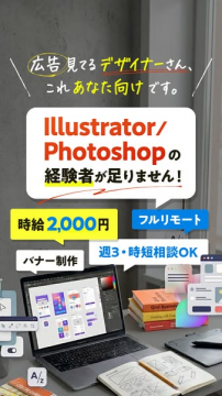 広告クリエイター経験者募集！高時給フルリモート可
