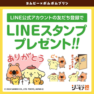 LINEスタンププレゼント ～ヨムビー×ポムポムプリン～