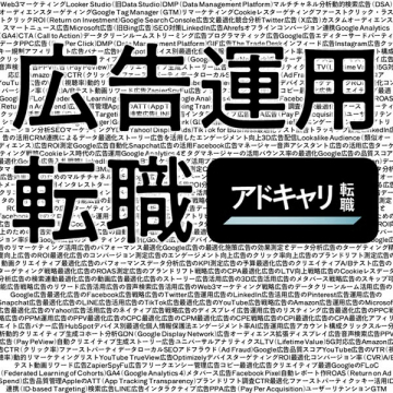 アドキャリ転職：広告運用職専門転職サービス