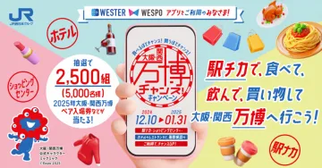 JR西日本「大阪・関西万博チャンス！キャンペーン」