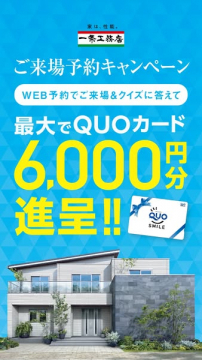 一条工務店 来場予約 QUOカード進呈キャンペーン