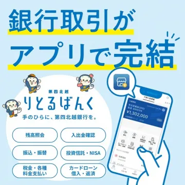 第四北越銀行アプリ「りとるばんく」で銀行取引完結