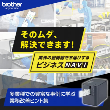 業務改善ヒント集を提供するブラザービジネスNAVI