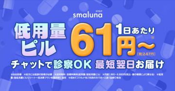 smaluna 低用量ピル ～チャット診察・翌日お届け～