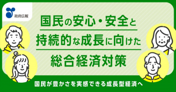 国民の安心・安全と持続的な成長に向けた総合経済対策