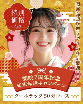 開院7周年記念年末年始クールテック50分コース
