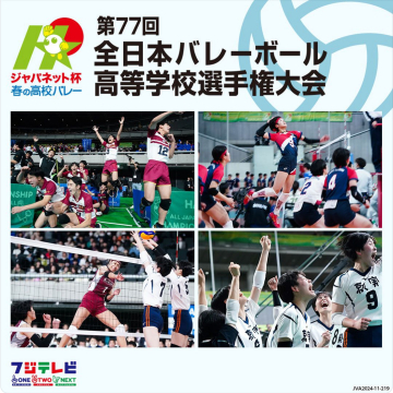 第77回 全日本バレーボール高等学校選手権大会 ジャパネット杯