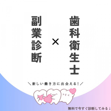 歯科衛生士のための副業診断サービス