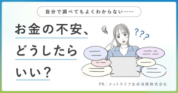 お金の不安に関する相談サービス（メットライフ生命保険株式会社 PR）