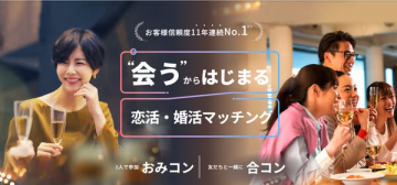 お客様信頼度No.1の出会いを創出する恋活・婚活マッチング