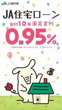 JA福井県 住宅ローン当初10年固定金利0.95%