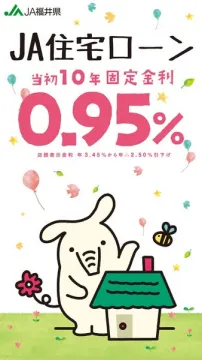 JA福井県 住宅ローン当初10年固定金利0.95%