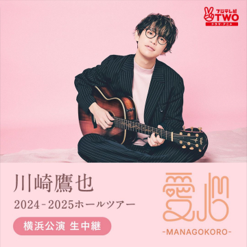 川崎鷹也 2024-2025ホールツアー「愛心 -MANAGOKORO-」横浜公演 生中継