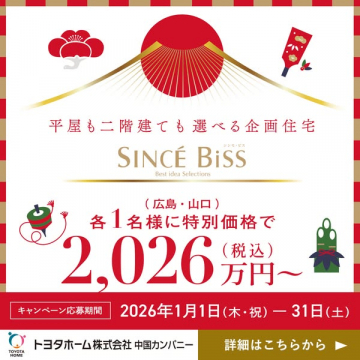 平屋も二階建ても選べる企画住宅 SINCÉ Biss 新春特別価格キャンペーン