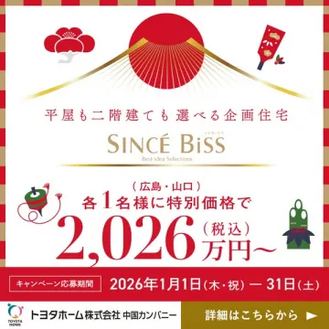 平屋も二階建ても選べる企画住宅 SINCÉ Biss 新春特別価格キャンペーン