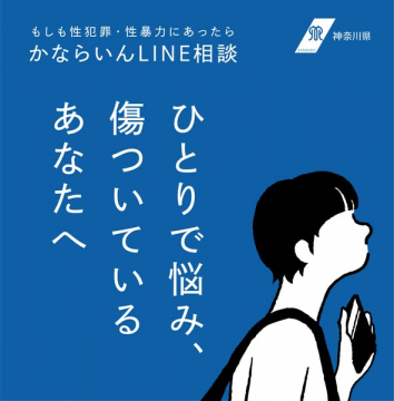 性犯罪・性暴力被害者のためのかならいんLINE相談