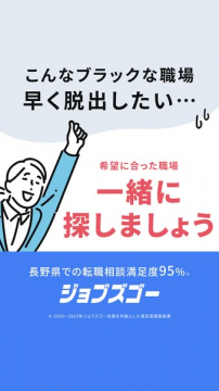 長野県での転職相談サービス ジョブズゴー