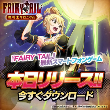 FAIRY TAIL魔導士クロニクル 最新スマートフォンゲーム本日リリース