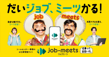 job-meets（ジョブミーツ）お仕事情報サイト