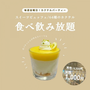 毎週金曜開催！スイーツビュッフェと64種カクテルの食べ飲み放題パーティー
