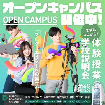 デザイン専門学校オープンキャンパス体験授業説明会