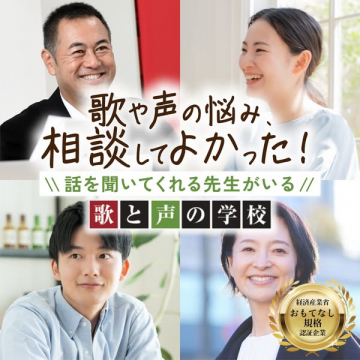 歌や声の悩み相談！歌と声の学校