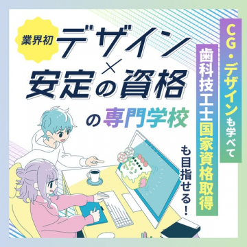 業界初のデザインと安定資格が取れる歯科技工士専門学校