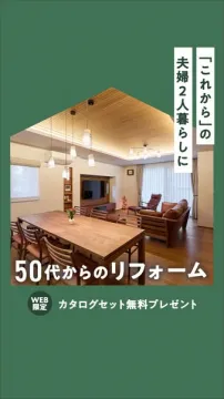 「これから」の夫婦2人暮らし向け50代からのリフォーム
