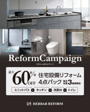 住宅設備リフォーム4点パックキャンペーン