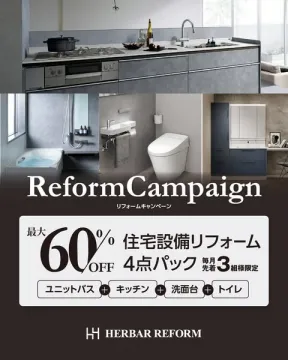 住宅設備リフォーム4点パックキャンペーン