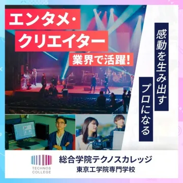 総合学院テクノスカレッジ 東京工学院専門学校 エンタメ・クリエイター育成