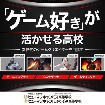 ゲーム好きが活かせる高校：次世代ゲームクリエイター育成