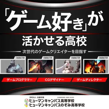 ゲーム好きが活かせる高校：次世代ゲームクリエイター育成