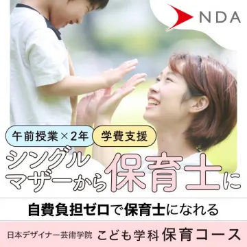 日本デザイナー芸術学院 シングルマザー向け保育士養成コース