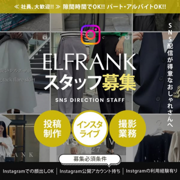 ELFRANK SNSディレクションスタッフ募集