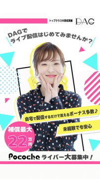 DAGライブ配信Pocochaライバー募集支援